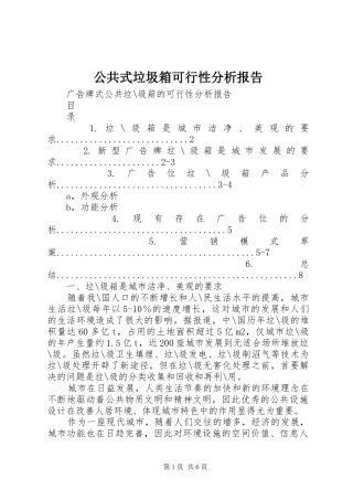 公共式垃圾箱可行性分析报告