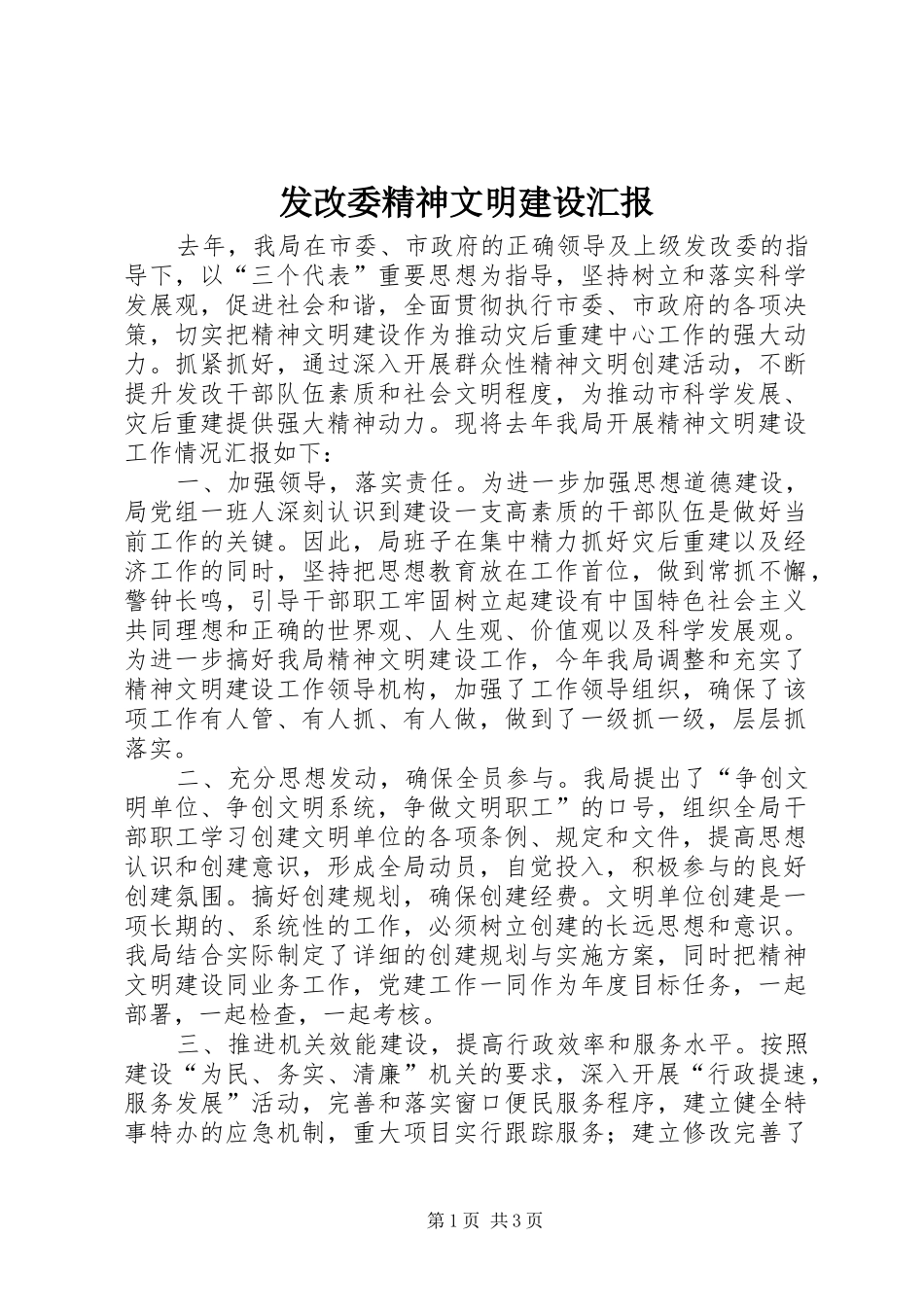 发改委精神文明建设汇报_第1页