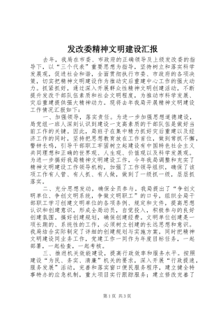 发改委精神文明建设汇报