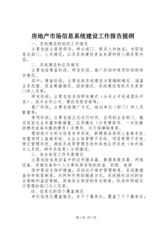 房地产市场信息系统建设工作报告提纲
