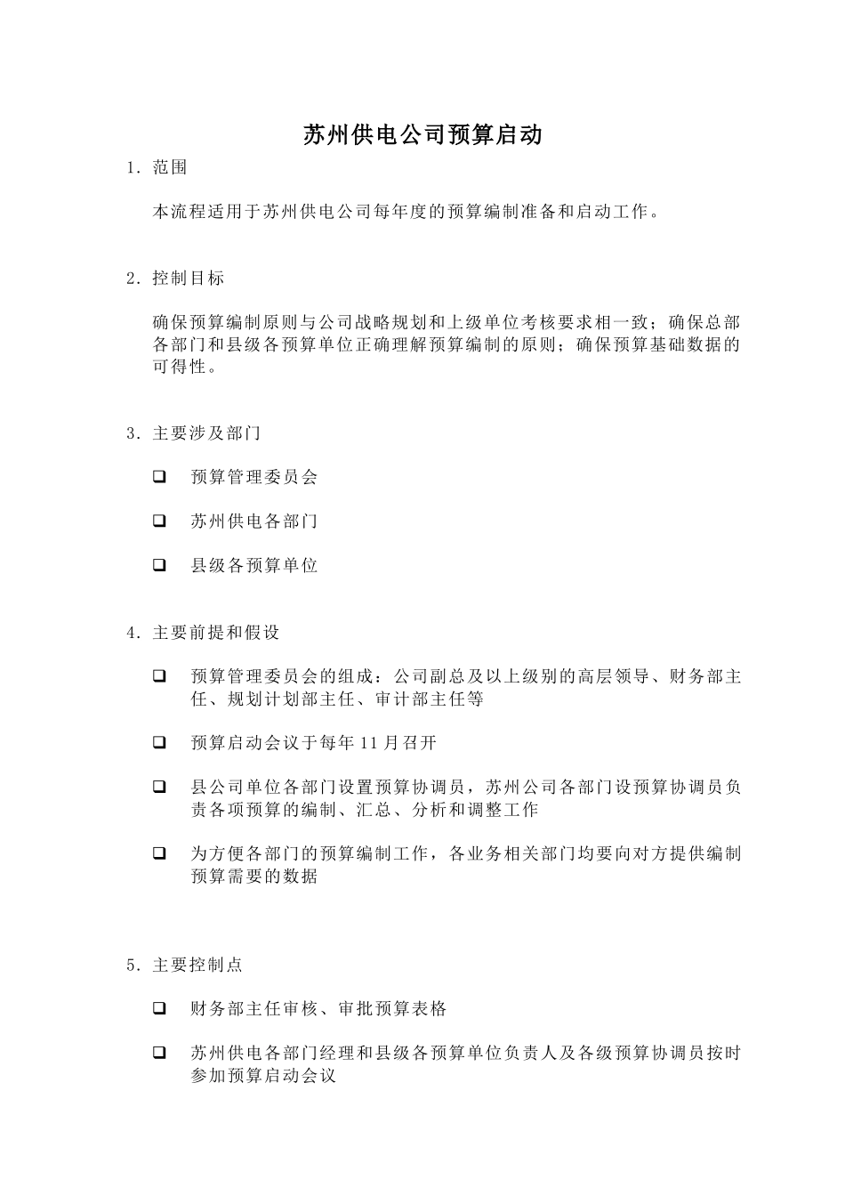 苏州供电公司预算启动_第1页