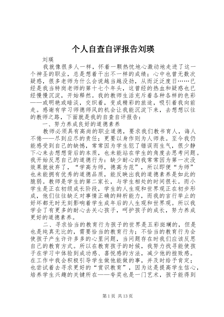 个人自查自评报告刘瑛_第1页