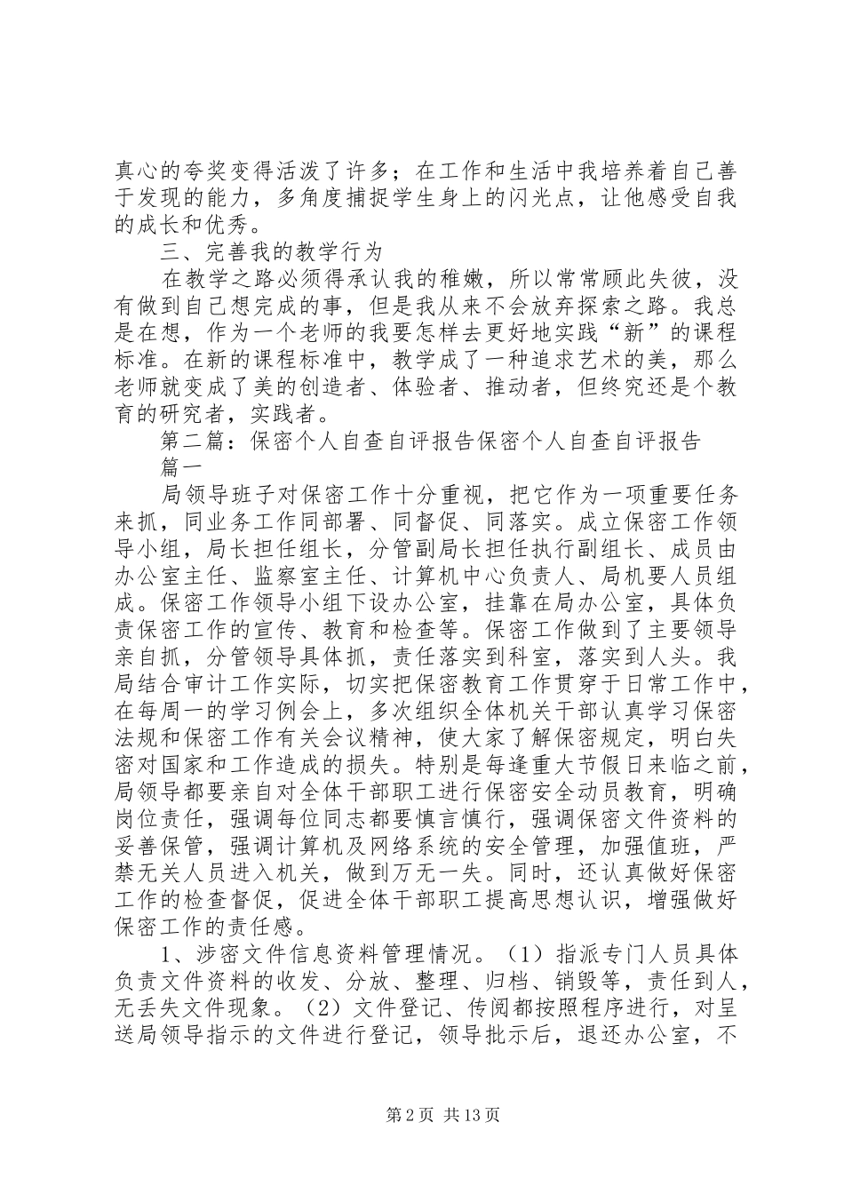 个人自查自评报告刘瑛_第2页