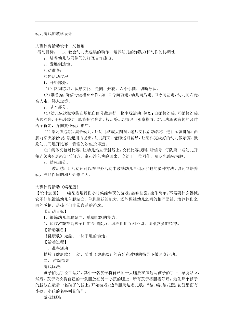 幼儿游戏的教学设计刘娜_第1页