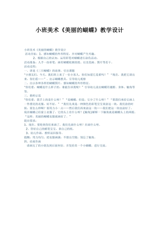 小班美术《美丽的蝴蝶》教学设计