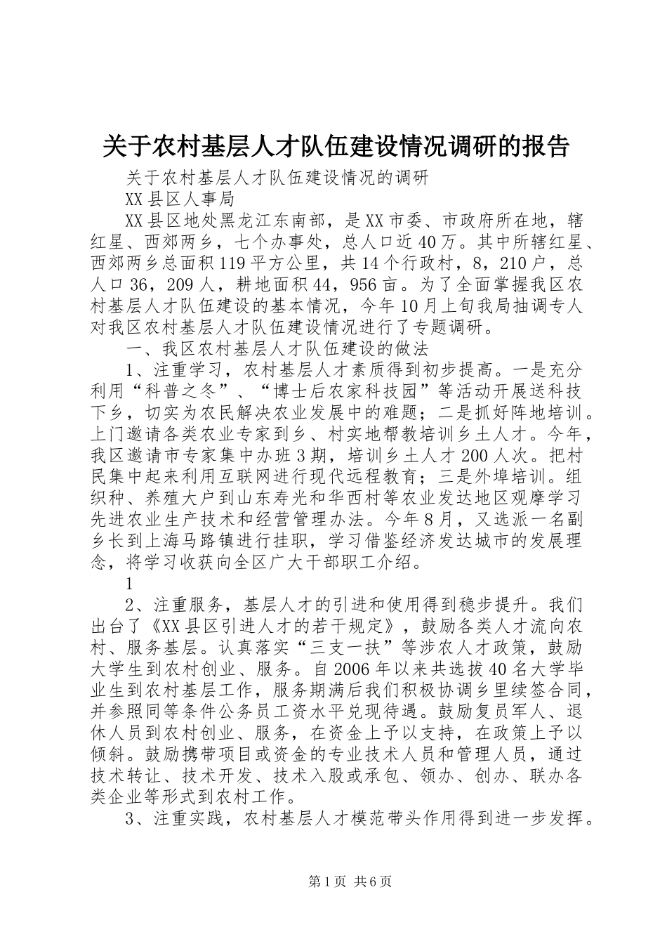 关于农村基层人才队伍建设情况调研的报告_第1页