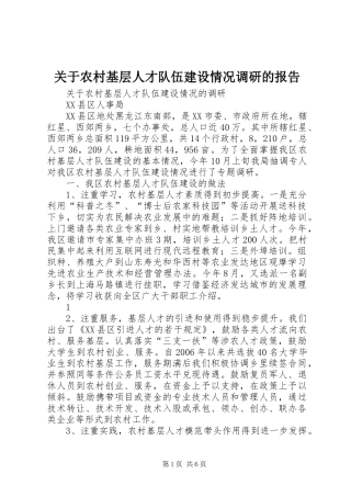 关于农村基层人才队伍建设情况调研的报告
