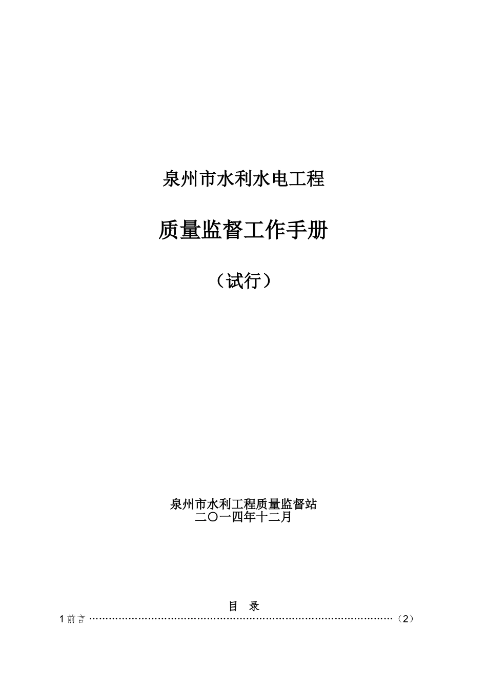 水利工程质量监督手册(DOC79页)_第1页