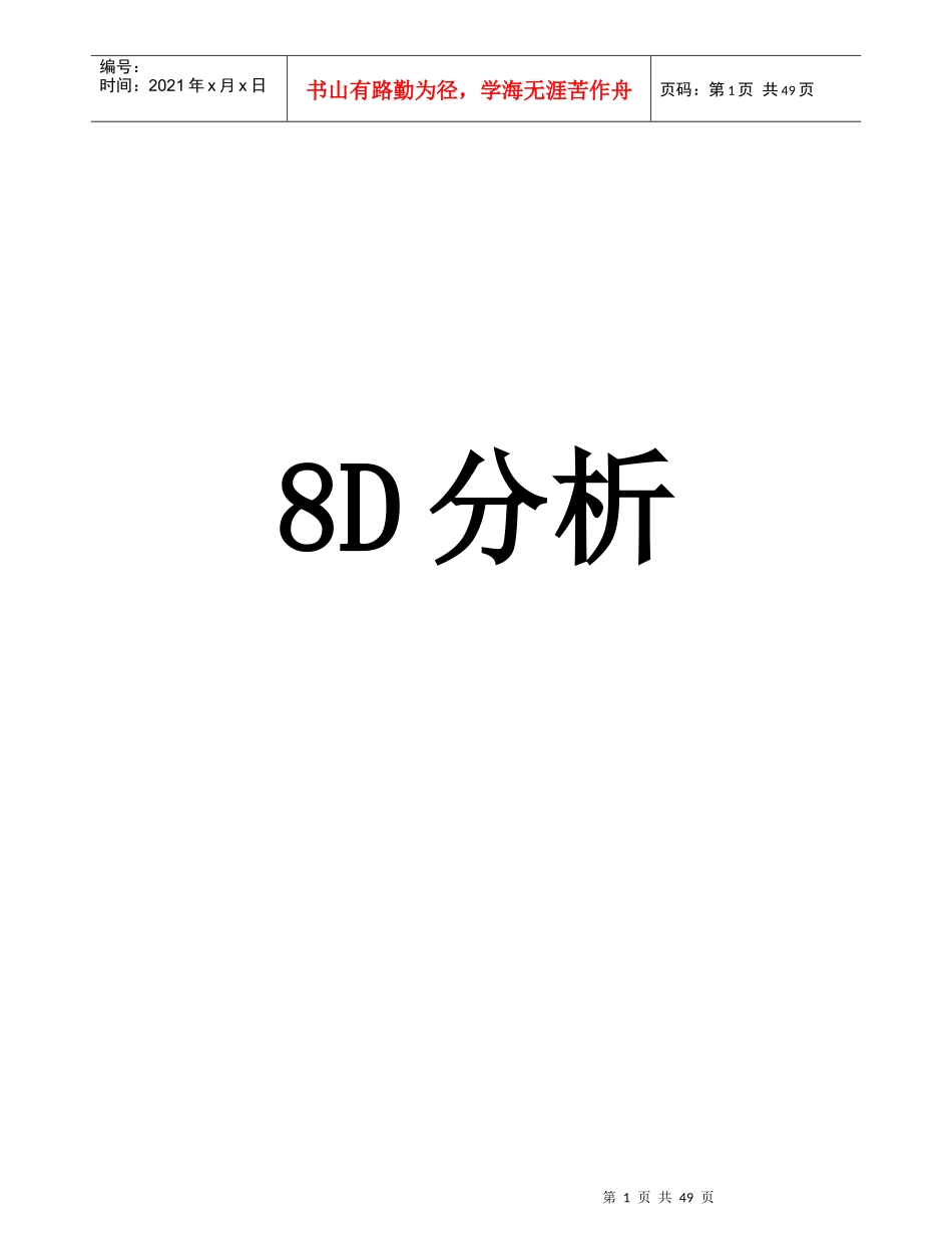8D分析[教材]_第1页