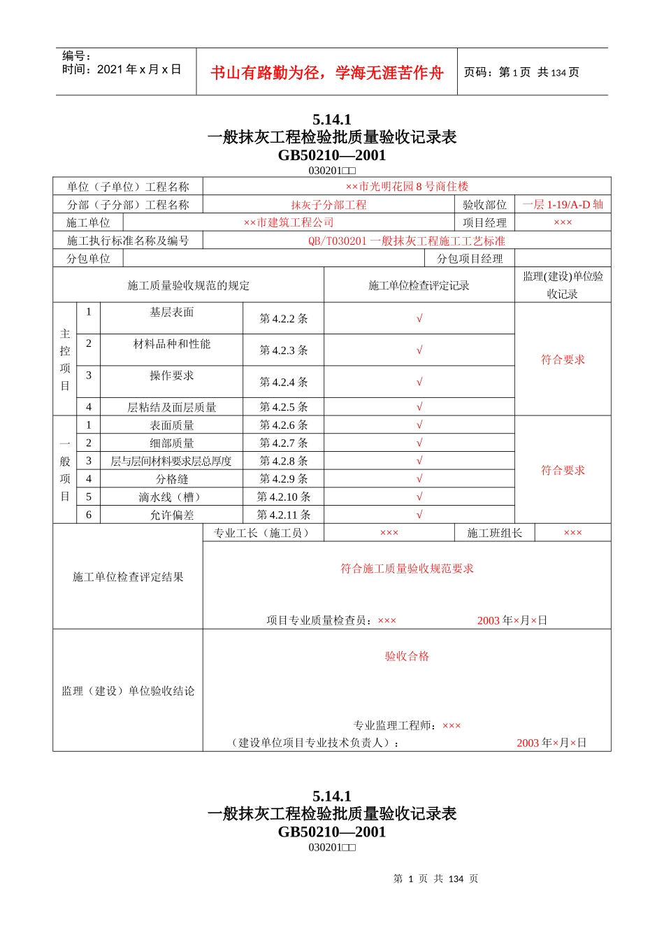 8_装饰装修工程检验批质量验收记录表_第1页