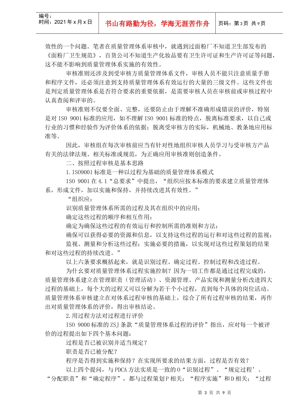 提高质量管理体系审核有效性的思路和做法(DOC8)_第3页
