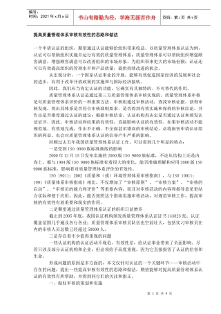 提高质量管理体系审核有效性的思路和做法(DOC8)