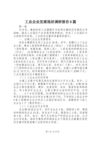工业企业发展现状调研报告6篇