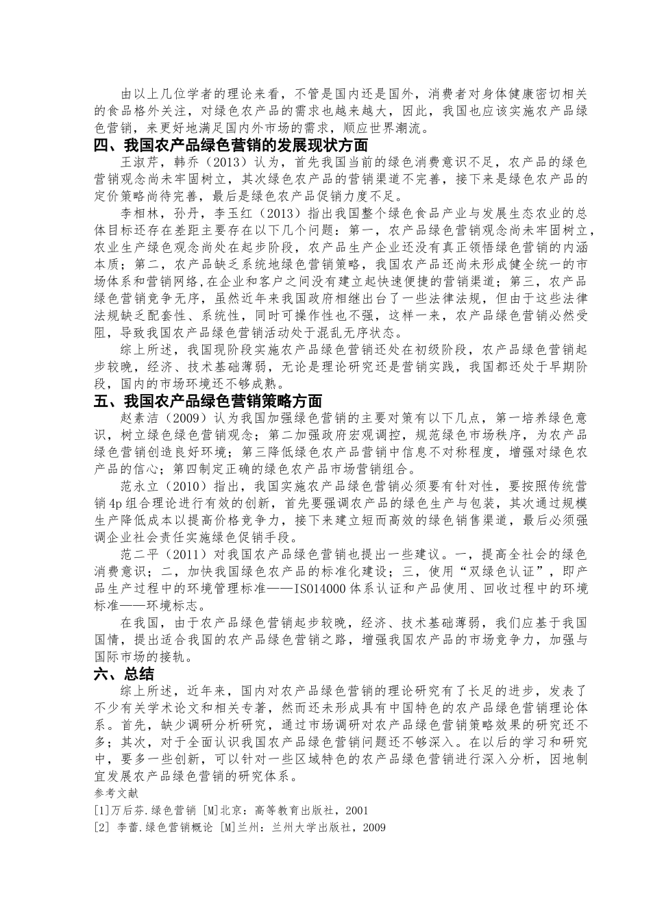 我国农产品绿色营销策略研究文献综述  最终版_第2页