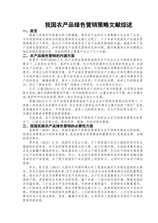 我国农产品绿色营销策略研究文献综述  最终版
