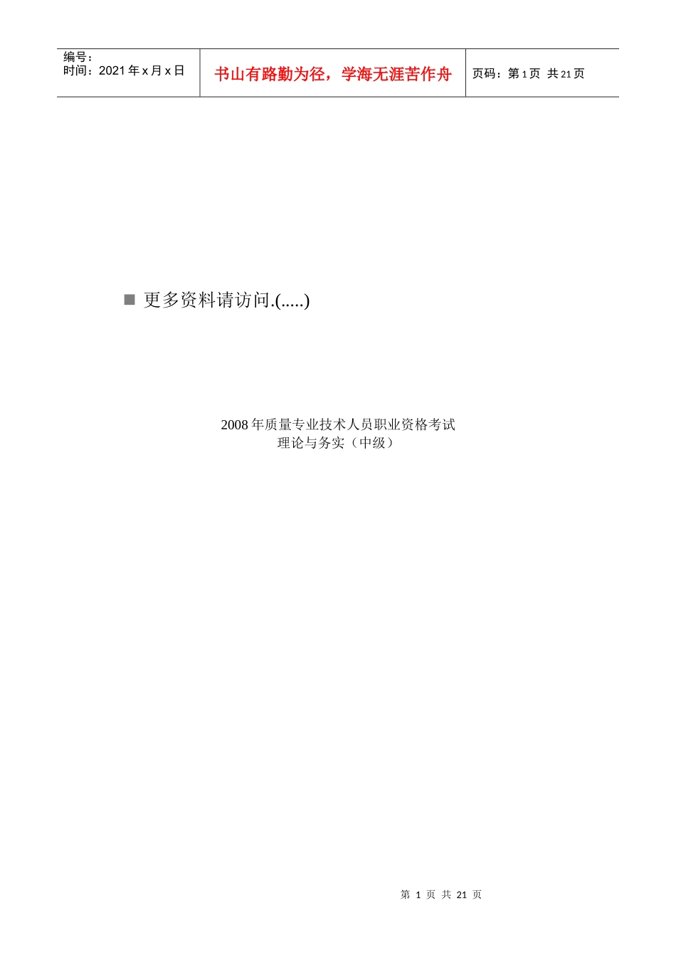 质量专业技术人员职业资格考试理论与务实_第1页