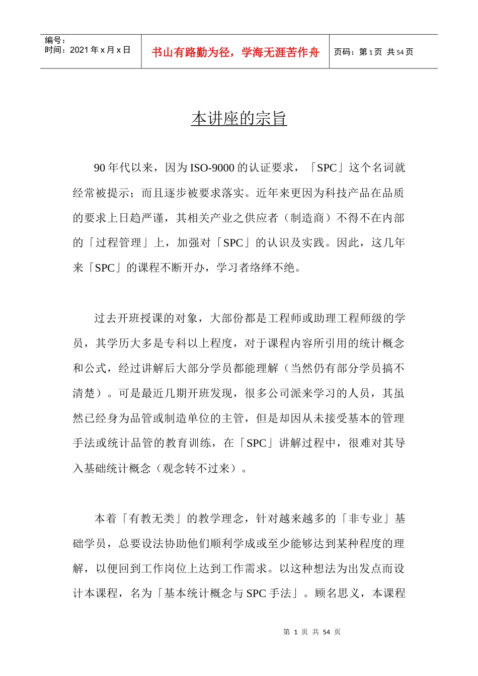 SQC入门与SPC实战_第1页