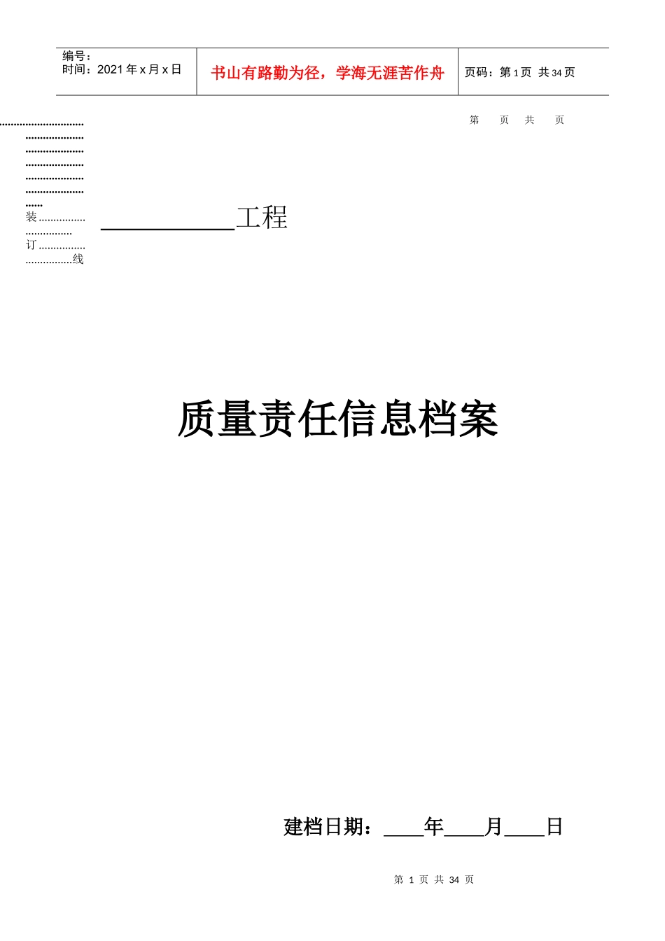 工程质量责任终身制相关表格_第1页