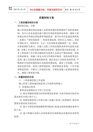 河道整治质量方案(DOC40页)