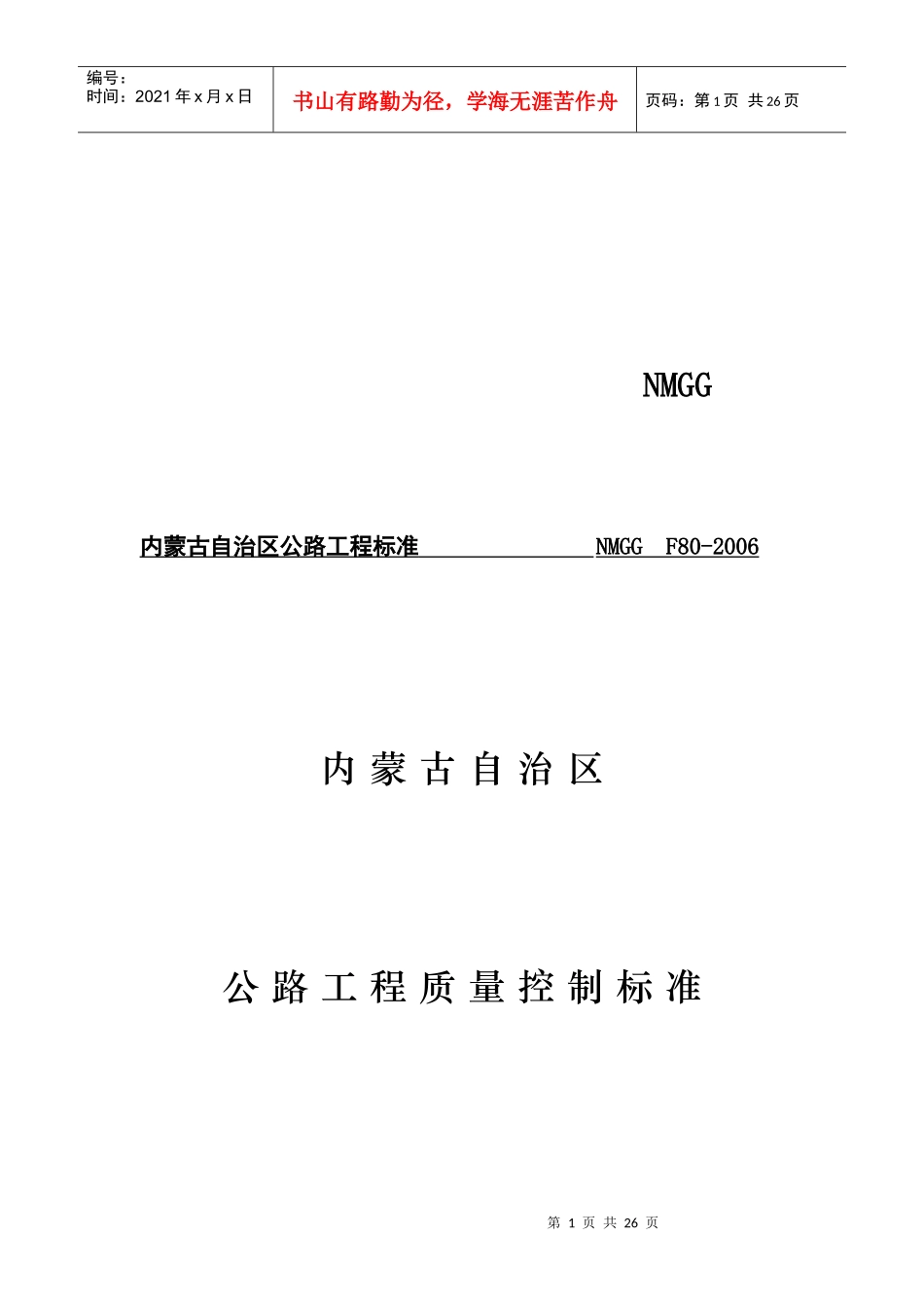 内蒙古公路工程质量控制标准_第1页