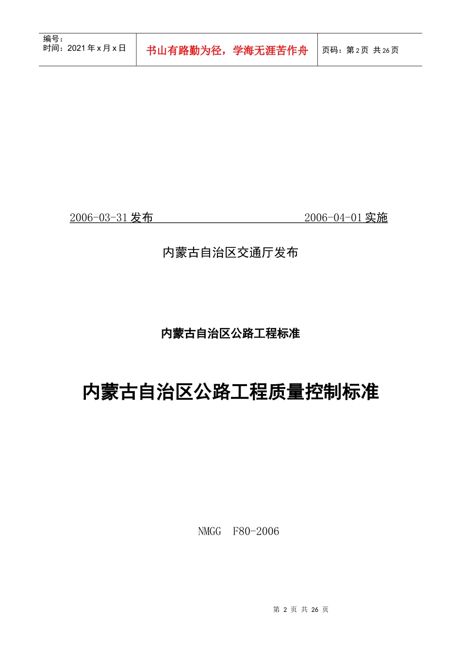 内蒙古公路工程质量控制标准_第2页