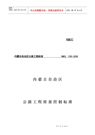 内蒙古公路工程质量控制标准
