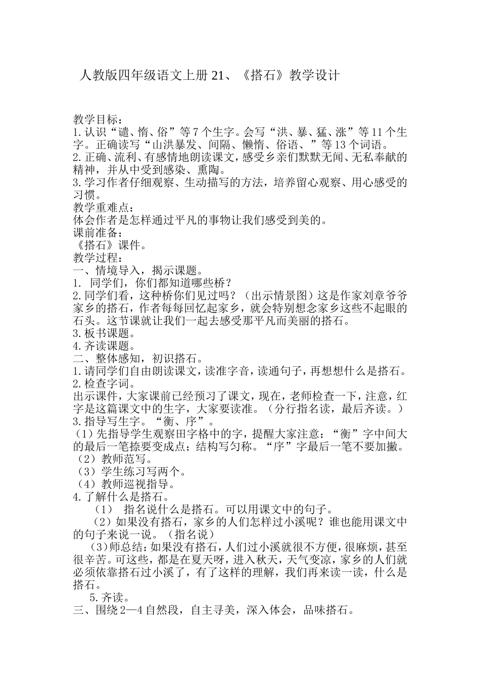 人教版四年级语文上册21《搭石》教学设计_第1页