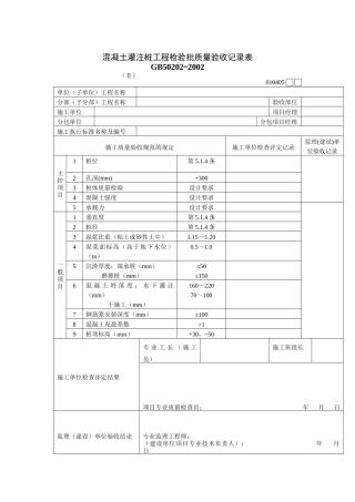 混凝土灌注桩工程检验批质量验收记录表
