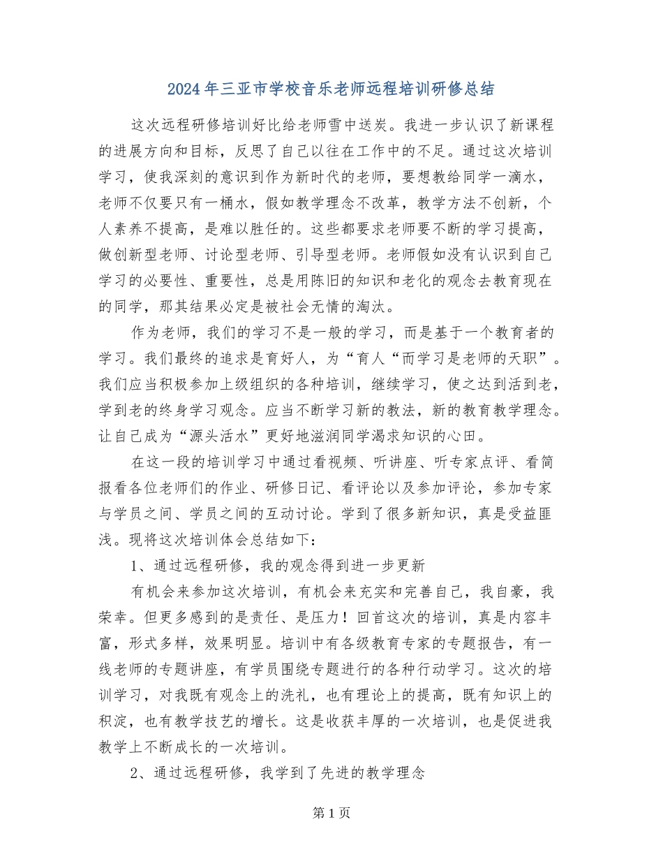 2024年三亚市小学音乐教师远程培训研修总结_第1页