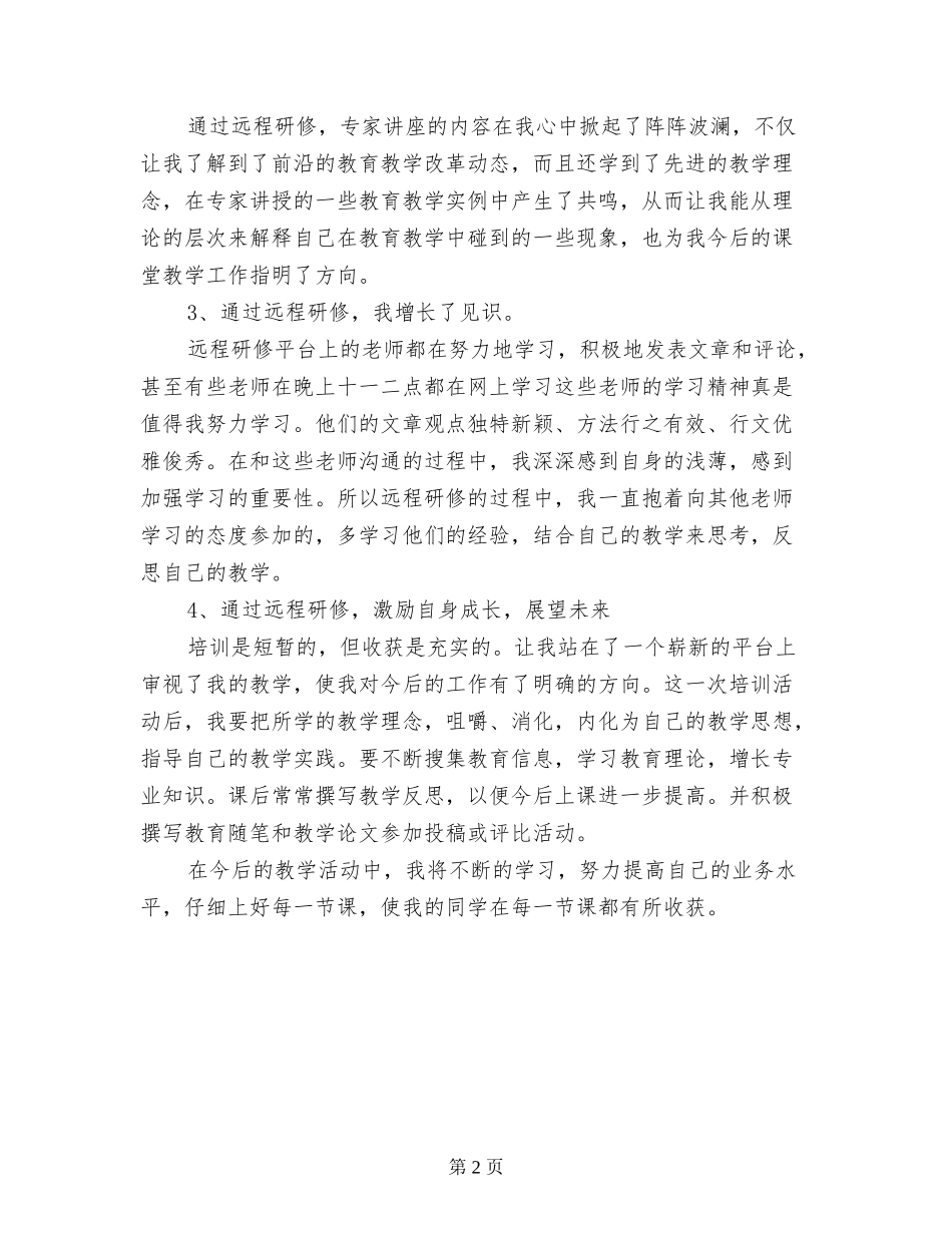 2024年三亚市小学音乐教师远程培训研修总结_第2页