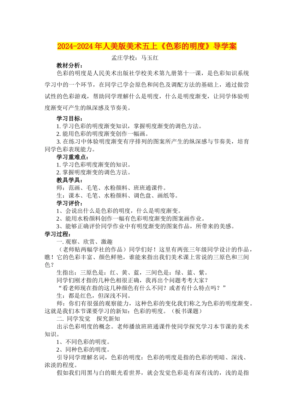 2024-2024年人美版美术五上《色彩的明度》导学案_第1页