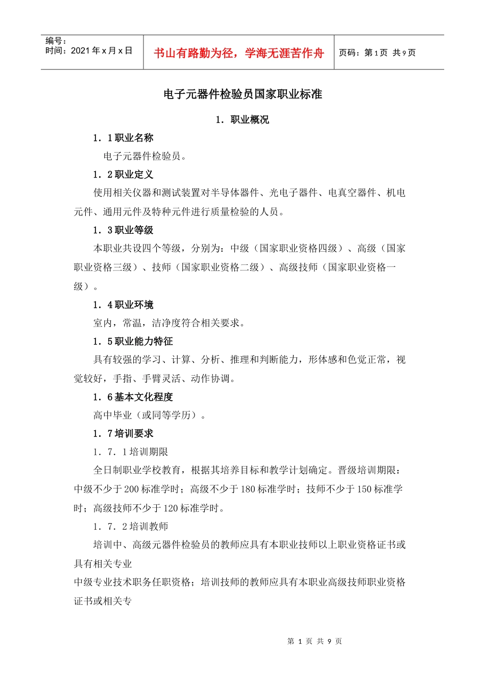 电子元器件检验员国家职业标准_第1页