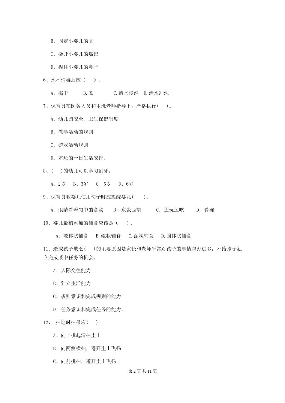 2024版【职业资格考试】幼儿园保育员三级专业能力考试试卷(含答案)_第2页