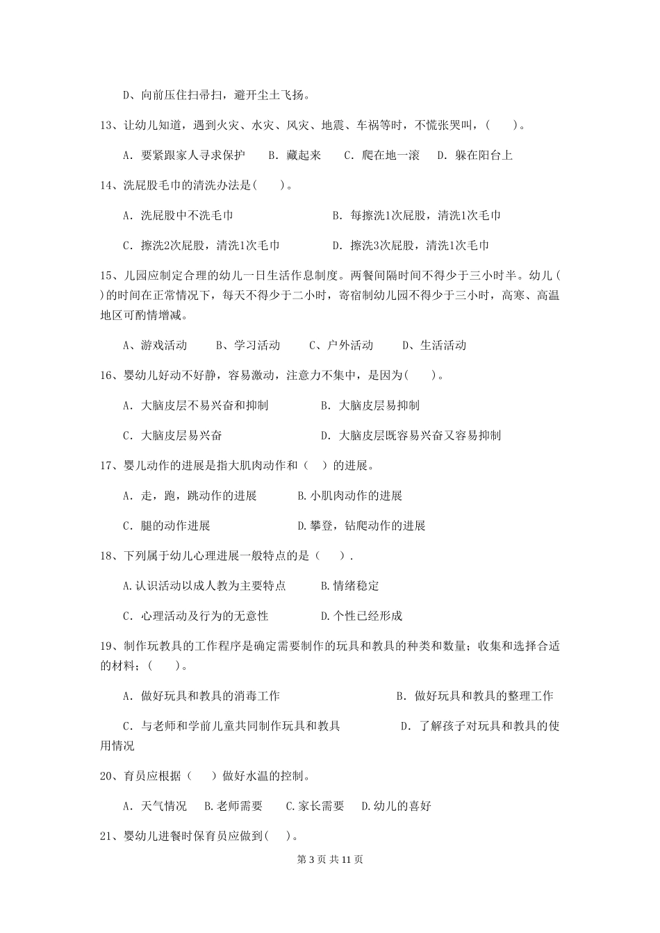 2024版【职业资格考试】幼儿园保育员三级专业能力考试试卷(含答案)_第3页