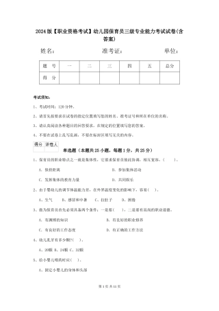 2024版【职业资格考试】幼儿园保育员三级专业能力考试试卷(含答案)