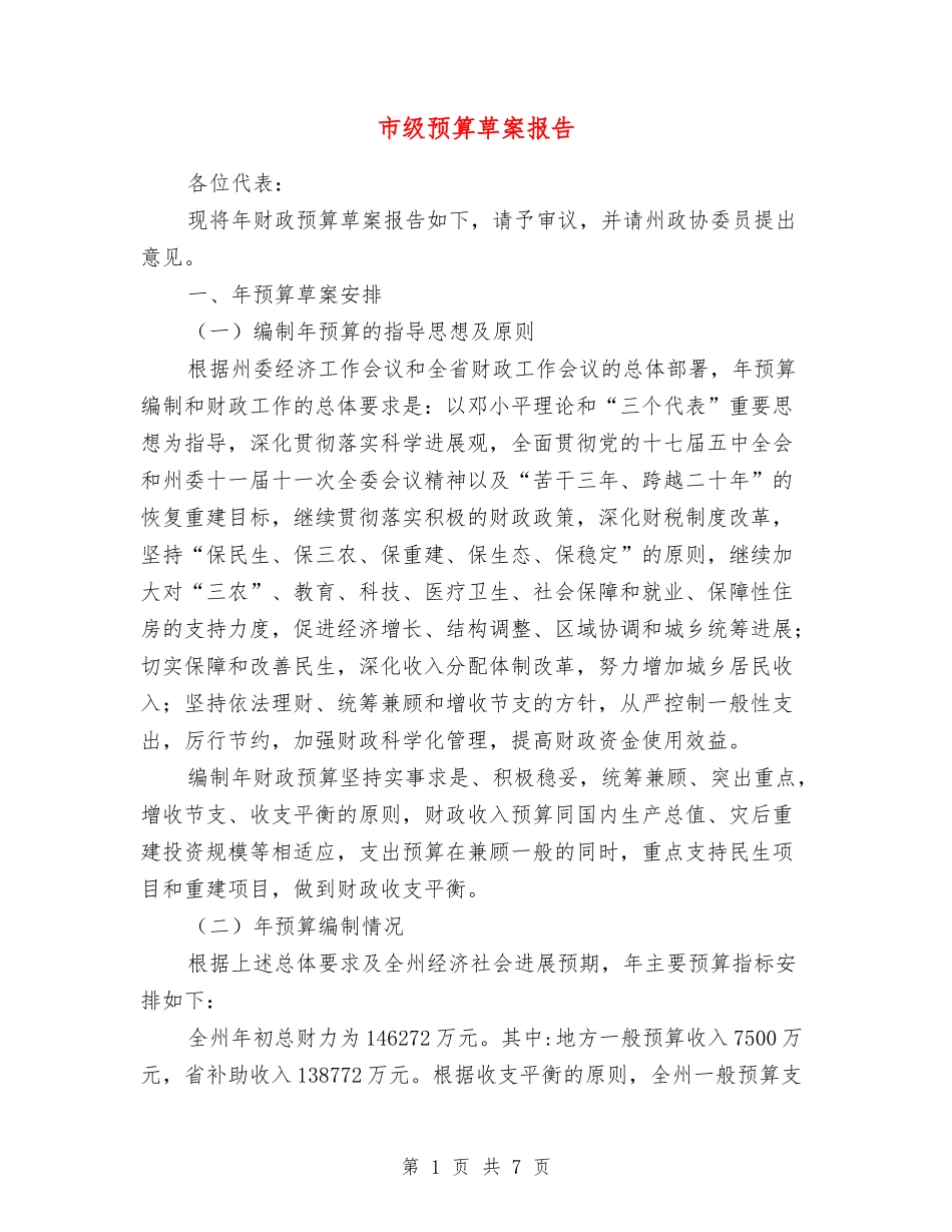 市级预算草案报告_第1页