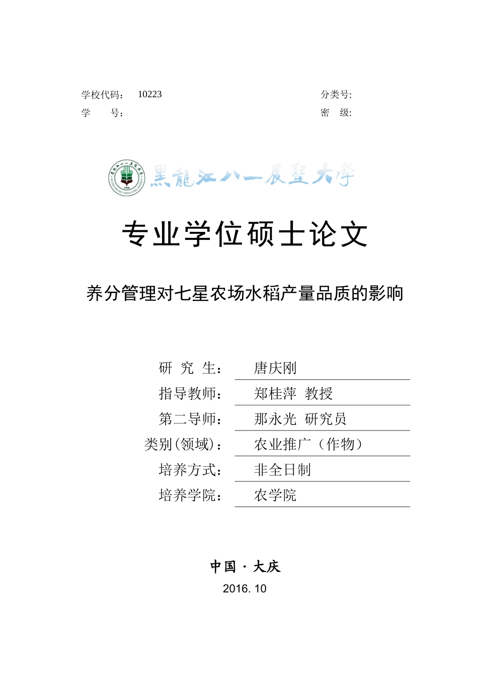 养分管理对农场水稻产量品质的影响论文_第1页