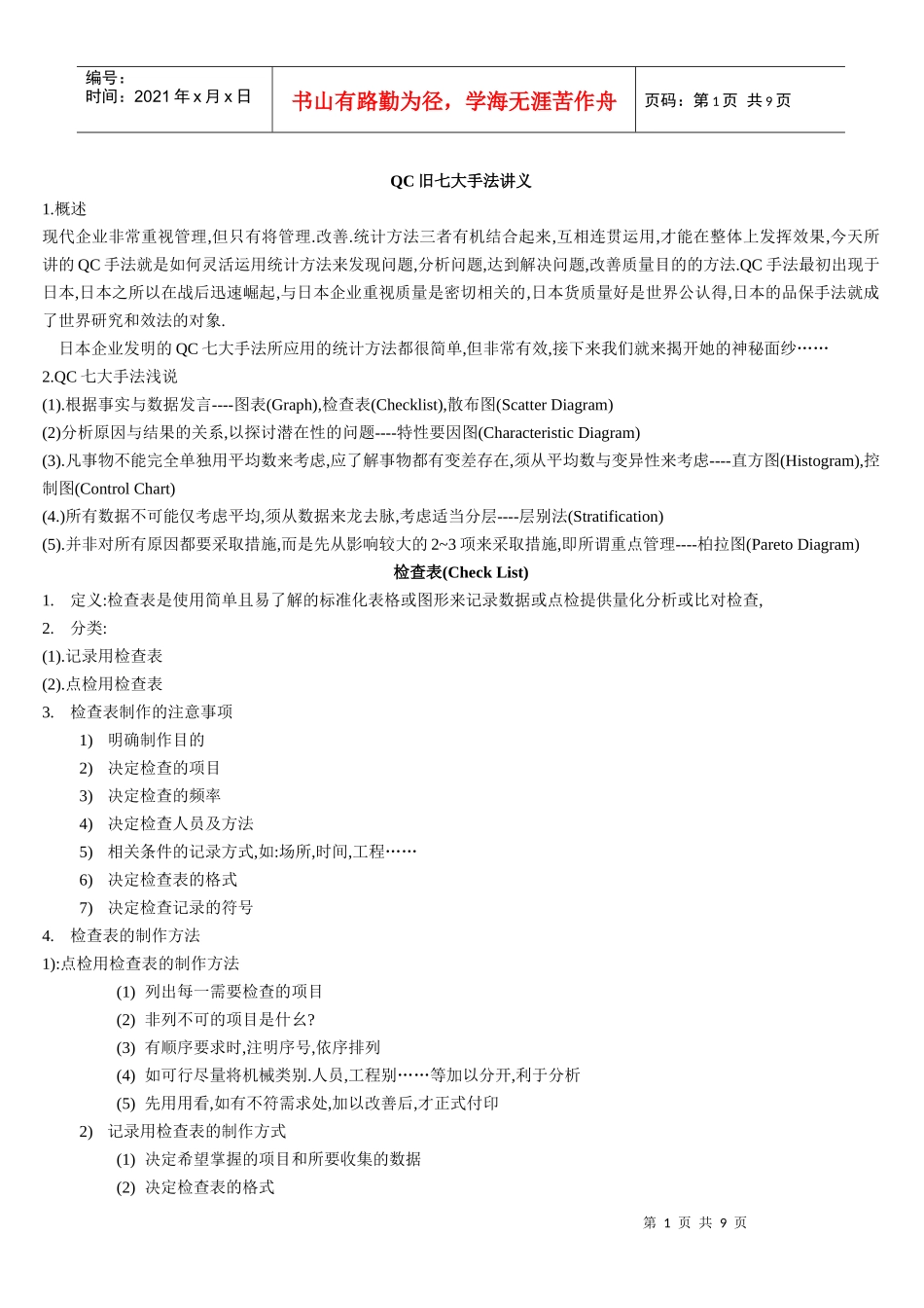 品管旧七大手法、_第1页