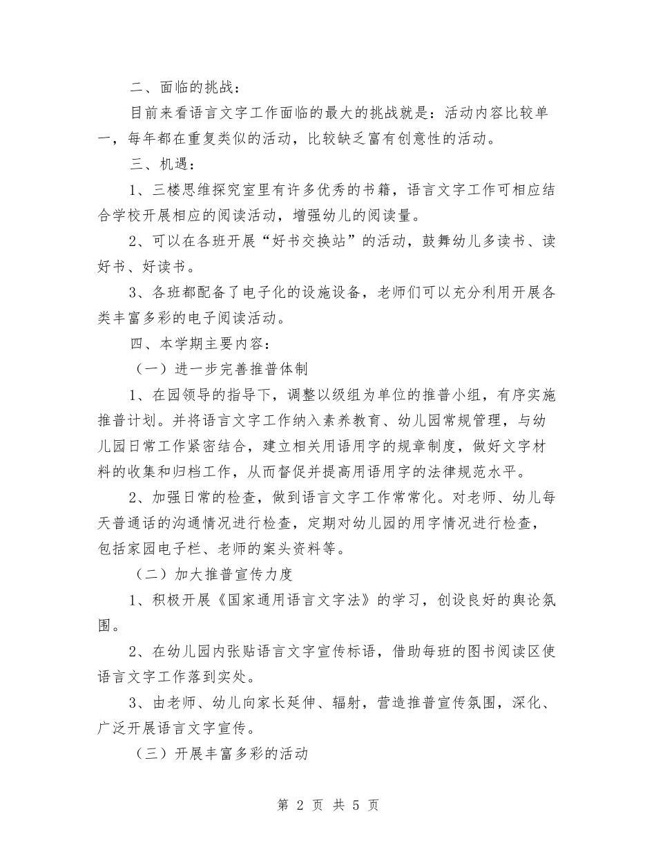 2024幼儿园语言文字工作计划与2024幼儿园财务工作总结范文汇编_第2页