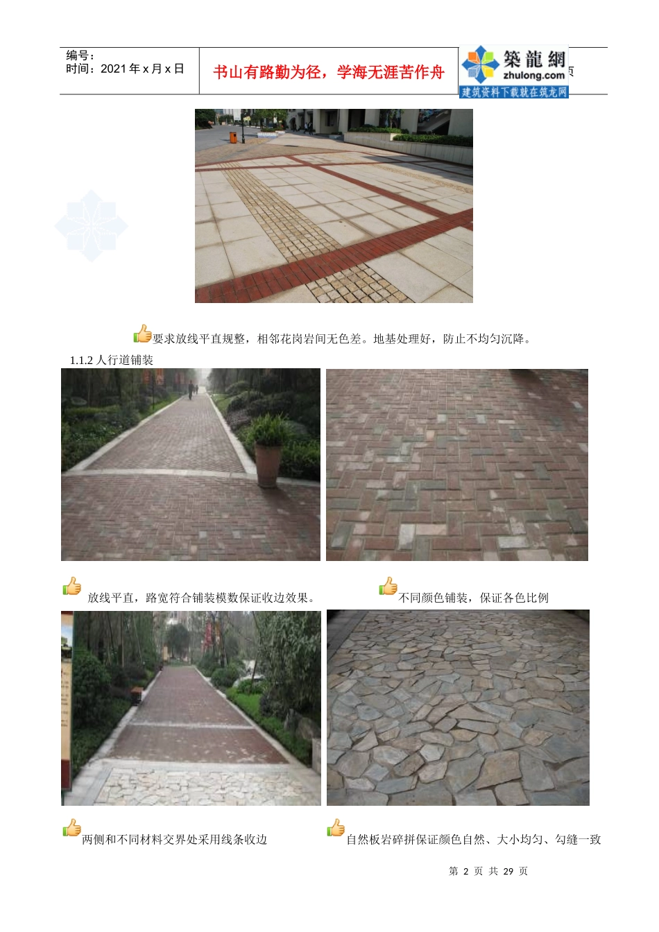 房地产景观工程施工质量及品质控制指导_secret_第2页