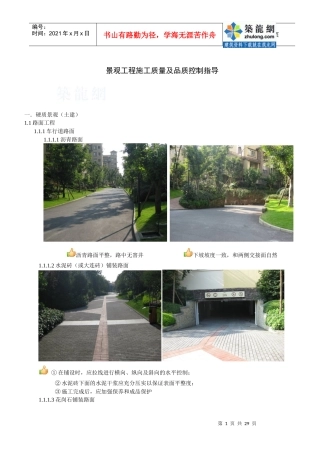 房地产景观工程施工质量及品质控制指导_secret