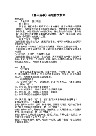 童年趣事作文教案