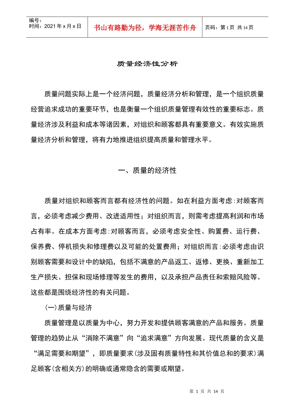 质量经济性分析_第1页