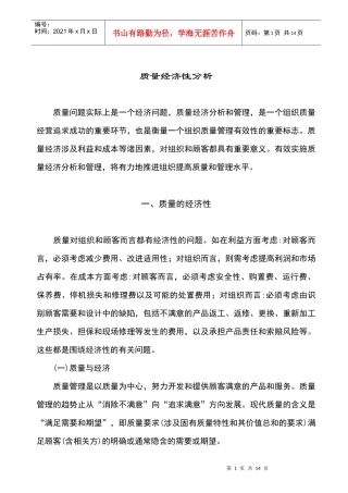 质量经济性分析