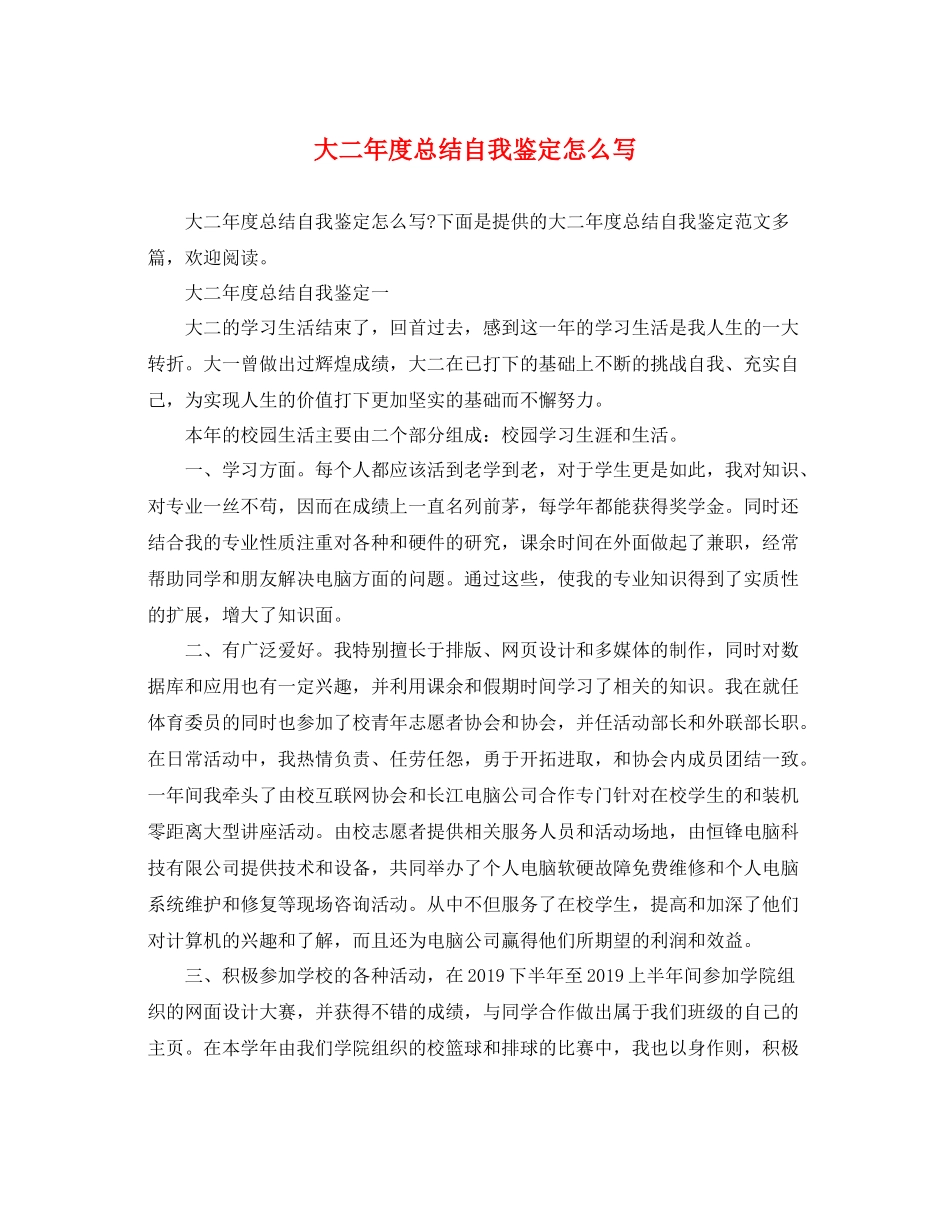 大二年度总结自我鉴定怎么写_第1页