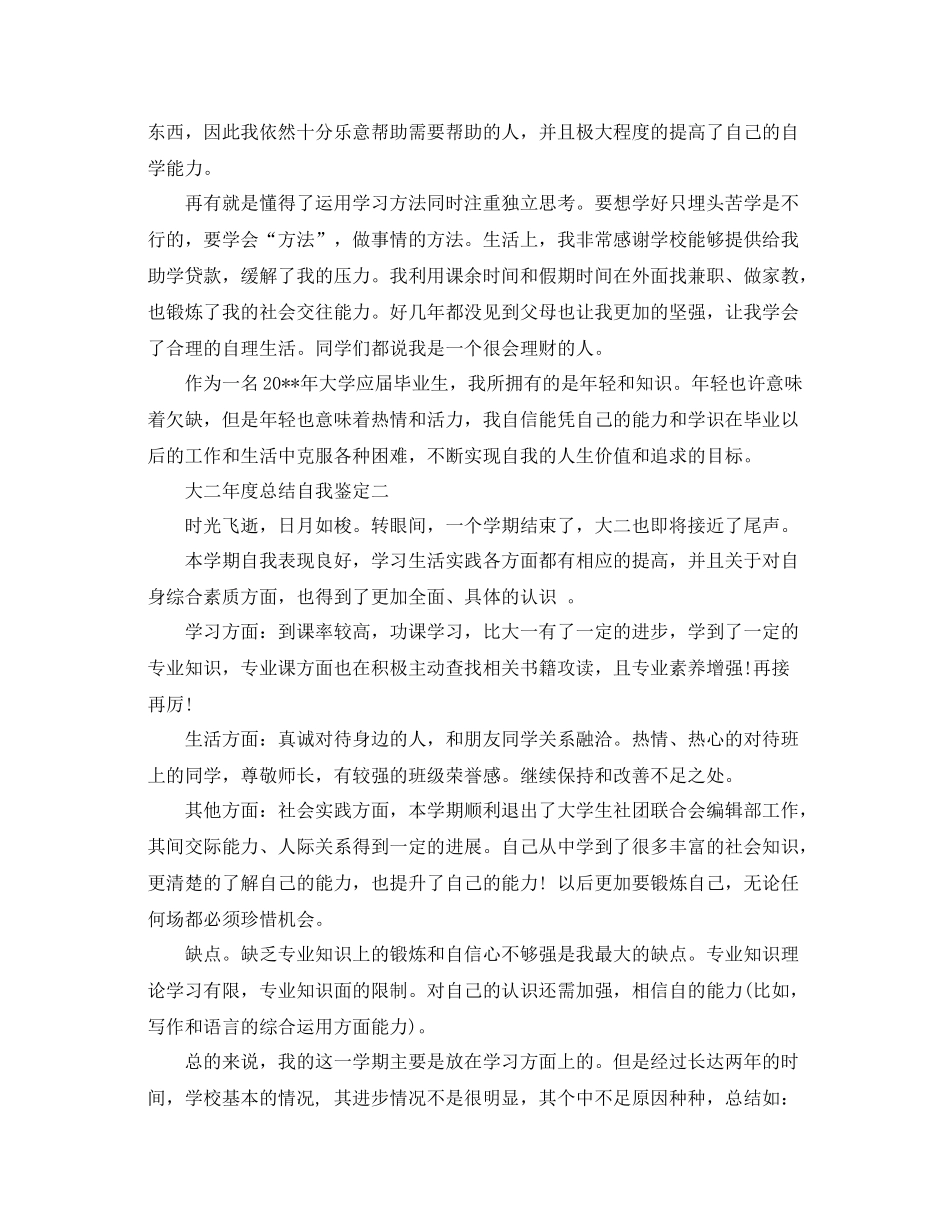 大二年度总结自我鉴定怎么写_第3页