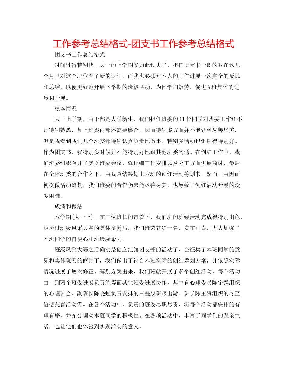 工作参考总结格式团支书工作参考总结格式_第1页