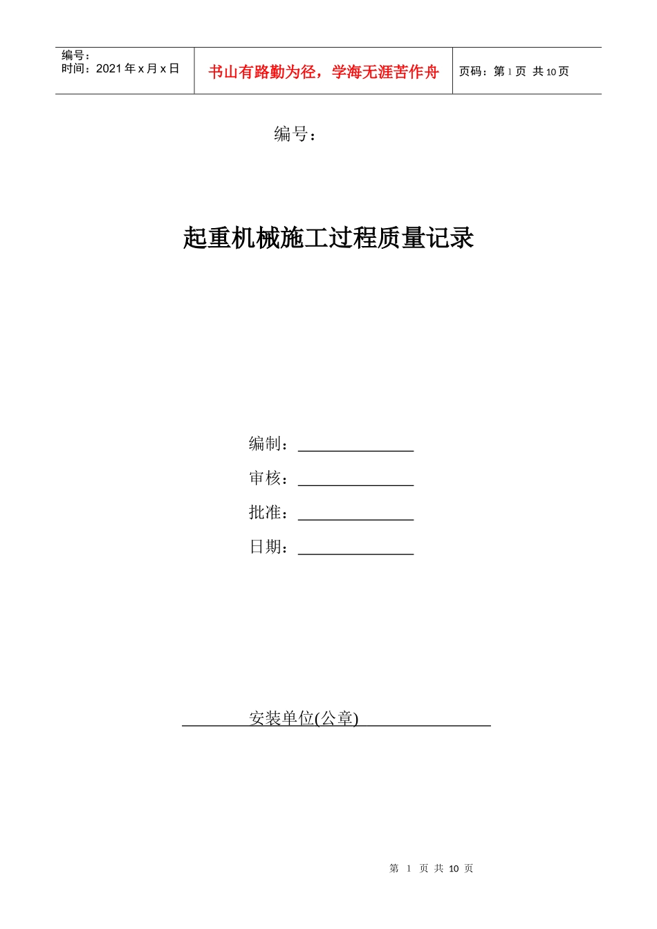 起重机械施工过程质量检查表_第1页