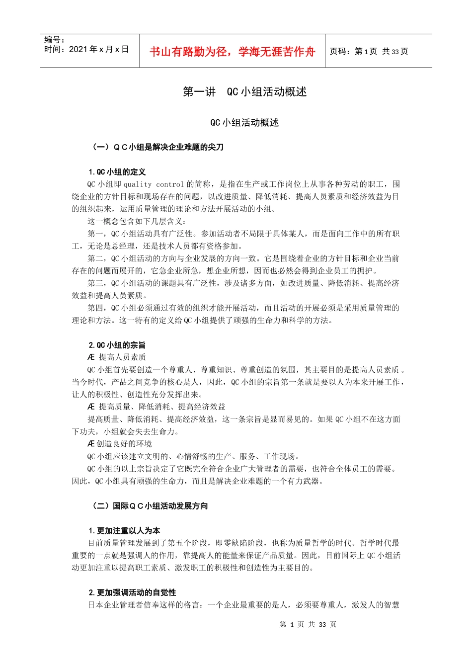 QC小组的管理、工具、创新_第1页