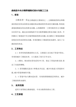 曲线段中央分隔带缝隙式排水沟施工工法